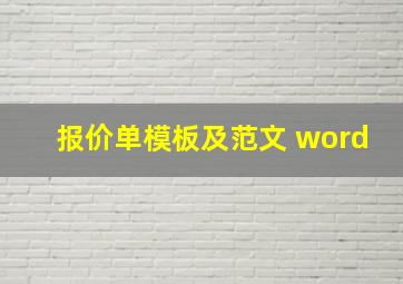 报价单模板及范文 word